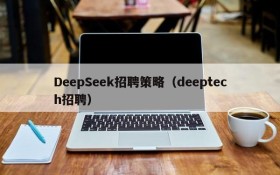 DeepSeek招聘策略（deeptech招聘）