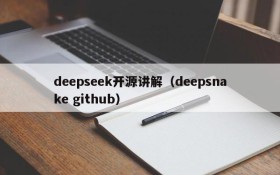 deepseek开源讲解（deepsnake github）