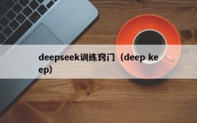 deepseek训练窍门（deep keep）