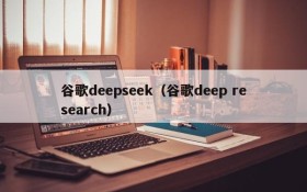 谷歌deepseek(谷歌deep research)