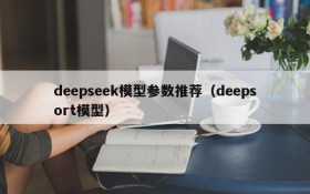 deepseek模型参数推荐(deepsort模型)