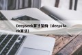 Deepseek算法架构（deepstack算法）