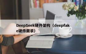 DeepSeek硬件架构(deepfake硬件需求)