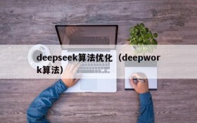 deepseek算法优化(deepwork算法)