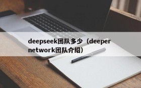 deepseek团队多少(deeper network团队介绍)