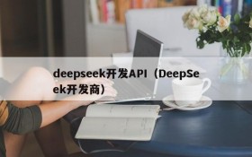 deepseek开发API(DeepSeek开发商)