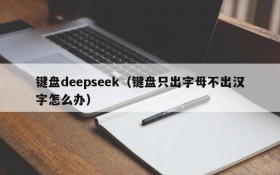 键盘deepseek(键盘只出字母不出汉字怎么办)