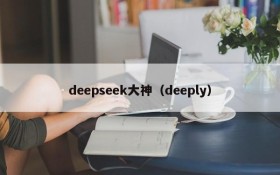 deepseek大神(deeply)