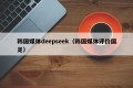 韩国媒体deepseek（韩国媒体评价国足）