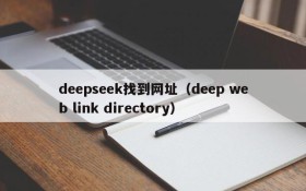 deepseek找到网址（deep web link directory）