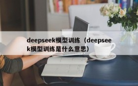 deepseek模型训练(deepseek模型训练是什么意思)