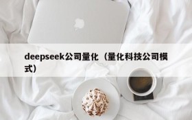 deepseek公司量化(量化科技公司模式)