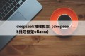 deepseek推理框架（deepseek推理框架ollama）