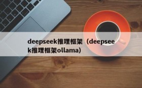 deepseek推理框架（deepseek推理框架ollama）