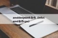 amddeepseek合作（intel amd合作cpu）