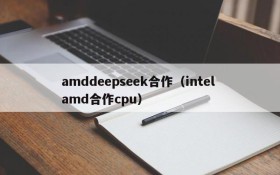 amddeepseek合作（intel amd合作cpu）