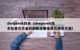 deepseek技术（deepseek技术在算力方面的创新主要体现在哪些方面）