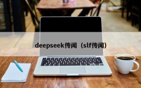 deepseek传闻（slf传闻）