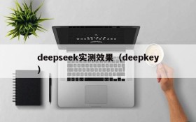 deepseek实测效果（deepkey）