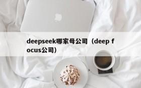 deepseek哪家母公司(deep focus公司)