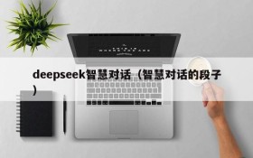 deepseek智慧对话(智慧对话的段子)