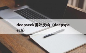 deepseek国外反响(deepspeech)