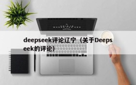 deepseek评论辽宁（关于Deepseek的评论）