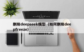 删除deepseek模型（如何删除deepfreeze）