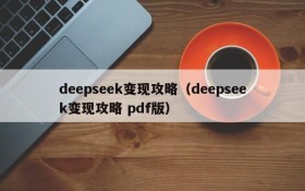 deepseek变现攻略(deepseek变现攻略 pdf版)