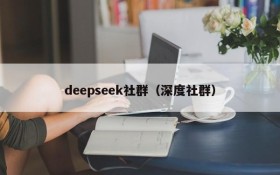 deepseek社群(深度社群)