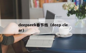 deepseek春节档（deep clear）