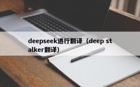 deepseek进行翻译（deep stalker翻译）