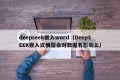 deepseek嵌入word（DeepSEEK嵌入式模型会对数据有影响么）