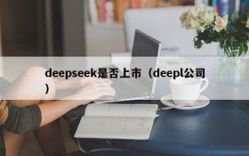 deepseek是否上市(deepl公司)