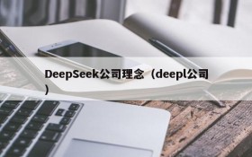 DeepSeek公司理念（deepl公司）