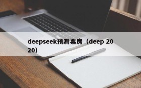 deepseek预测票房（deep 2020）