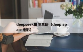 deepseek推测票房(deep space电影)