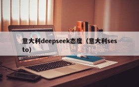意大利deepseek态度(意大利sesto)