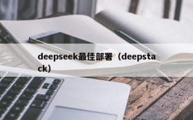 deepseek最佳部署(deepstack)