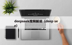 deepseek视频解说（deep see）