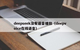 deepseek没有语音播放(deepvoice在线语音)