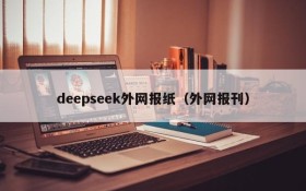 deepseek外网报纸(外网报刊)