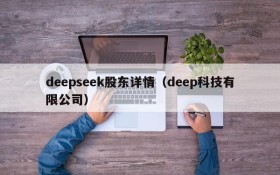 deepseek股东详情(deep科技有限公司)