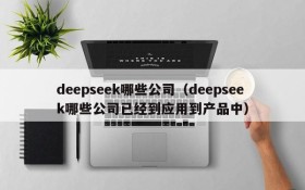 deepseek哪些公司(deepseek哪些公司已经到应用到产品中)