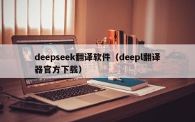 deepseek翻译软件(deepl翻译器官方下载)