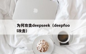 为何攻击deepseek（deepfool攻击）