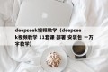 deepseek视频教学（deepseek视频教学 11套课 部署 安装包 一万字教学）