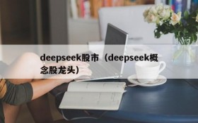 deepseek股市（deepseek概念股龙头）