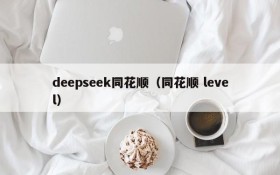 deepseek同花顺(同花顺 level)