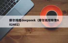 摩尔线程deepseek(摩尔线程股票002402)